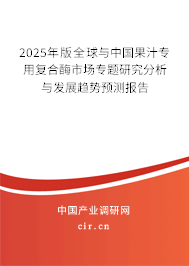 2025年版全球與中國果汁專用復合酶市場專題研究分析與發(fā)展趨勢預測報告