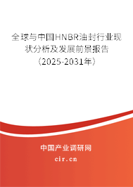 全球與中國HNBR油封行業(yè)現(xiàn)狀分析及發(fā)展前景報告（2025-2031年）