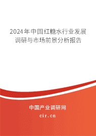 2023年中國紅糖水行業(yè)發(fā)展調(diào)研與市場前景分析報告 2023年中國紅糖水行業(yè)發(fā)展調(diào)研與市場前景分析報告