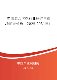 中國(guó)混合溶劑行業(yè)研究與市場(chǎng)前景分析（2025-2031年）