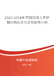 2025-2031年中國混凝土養(yǎng)護(hù)箱市場現(xiàn)狀與前景趨勢分析