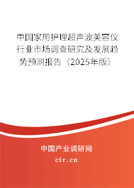 中國家用護理超聲波美容儀行業(yè)市場調查研究及發(fā)展趨勢預測報告（2025年版）