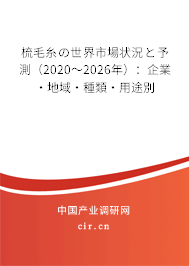 梳毛糸の世界市場狀況と予測(2020~2026年):企業(yè)·地域·種類·用途別 梳毛糸の世界市場狀況と予測(2020~2026年):企業(yè)·地域·種類·用途別