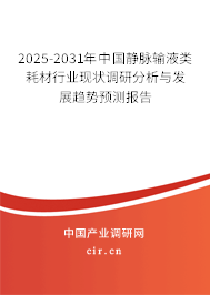 2025-2031年中國(guó)靜脈輸液類耗材行業(yè)現(xiàn)狀調(diào)研分析與發(fā)展趨勢(shì)預(yù)測(cè)報(bào)告