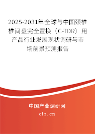 2025-2031年全球與中國頸椎椎間盤完全置換(C-TDR)用產(chǎn)品行業(yè)發(fā)展現(xiàn)狀調(diào)研與市場(chǎng)前景預(yù)測(cè)報(bào)告 2025-2031年全球與中國頸椎椎間盤完全置換(C-TDR)用產(chǎn)品行業(yè)發(fā)展現(xiàn)狀調(diào)研與市場(chǎng)前景預(yù)測(cè)報(bào)告