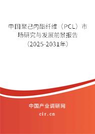 中國聚己內(nèi)酯纖維（PCL）市場研究與發(fā)展前景報告（2025-2031年）