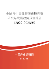 全球與中國聚醚胺市場調查研究與發(fā)展趨勢預測報告（2022-2028年）