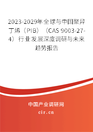 2023-2029年全球與中國聚異丁烯（PIB）（CAS 9003-27-4）行業(yè)發(fā)展深度調研與未來趨勢報告