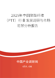 2025年中國聚酯纖維（PTT）行業(yè)發(fā)展調(diào)研與市場前景分析報告