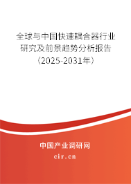 全球與中國快速耦合器行業(yè)研究及前景趨勢分析報(bào)告（2025-2031年）