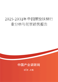 2025-2031年中國螺旋扶梯行業(yè)分析與前景趨勢報告