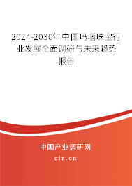 2024-2030年中國瑪瑙珠寶行業(yè)發(fā)展全面調研與未來趨勢報告
