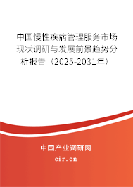 中國慢性疾病管理服務(wù)市場現(xiàn)狀調(diào)研與發(fā)展前景趨勢分析報告（2025-2031年）