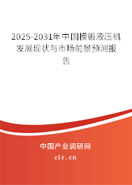 2025-2031年中國模鍛液壓機(jī)發(fā)展現(xiàn)狀與市場前景預(yù)測報(bào)告
