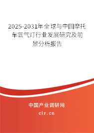 2025-2031年全球與中國摩托車氙氣燈行業(yè)發(fā)展研究及前景分析報告