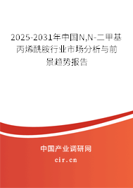 2025-2031年中國N,N-二甲基丙烯酰胺行業(yè)市場分析與前景趨勢報(bào)告