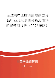 全球與中國(guó)腦深部電刺激設(shè)備行業(yè)現(xiàn)狀調(diào)查分析及市場(chǎng)前景預(yù)測(cè)報(bào)告（2025年版）
