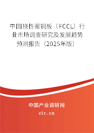 中國(guó)撓性覆銅板（FCCL）行業(yè)市場(chǎng)調(diào)查研究及發(fā)展趨勢(shì)預(yù)測(cè)報(bào)告（2025年版）