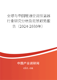全球與中國(guó)暖通空調(diào)恒溫器行業(yè)研究分析及前景趨勢(shì)報(bào)告（2024-2030年）