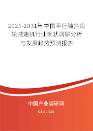 2025-2031年中國平行軸斜齒輪減速機(jī)行業(yè)現(xiàn)狀調(diào)研分析與發(fā)展趨勢預(yù)測報(bào)告