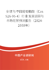全球與中國葡萄糖酸（Cas 526-95-4）行業(yè)發(fā)展調(diào)研與市場前景預(yù)測報(bào)告（2024-2030年）