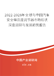 2022-2028年全球與中國(guó)汽車(chē)安全帶高度調(diào)節(jié)器市場(chǎng)現(xiàn)狀深度調(diào)研與發(fā)展趨勢(shì)報(bào)告 2022-2028年全球與中國(guó)汽車(chē)安全帶高度調(diào)節(jié)器市場(chǎng)現(xiàn)狀深度調(diào)研與發(fā)展趨勢(shì)報(bào)告