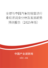 全球與中國汽車防撞雷達(dá)行業(yè)現(xiàn)狀調(diào)查分析及發(fā)展趨勢(shì)預(yù)測(cè)報(bào)告（2025年版）