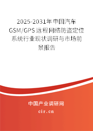 2025-2031年中國汽車GSM/GPS遠(yuǎn)程網(wǎng)絡(luò)防盜定位系統(tǒng)行業(yè)現(xiàn)狀調(diào)研與市場前景報(bào)告