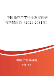 中國(guó)曲克蘆丁行業(yè)發(fā)展調(diào)研與前景趨勢(shì)（2025-2031年）