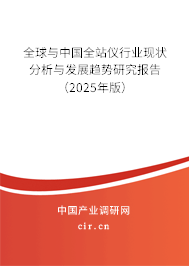 全球與中國(guó)全站儀行業(yè)現(xiàn)狀分析與發(fā)展趨勢(shì)研究報(bào)告（2025年版）