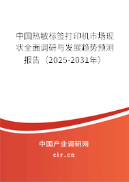中國熱敏標(biāo)簽打印機市場現(xiàn)狀全面調(diào)研與發(fā)展趨勢預(yù)測報告（2025-2031年）