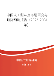 中國人工甜味劑市場研究與趨勢預測報告（2025-2031年）