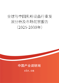 全球與中國乳粉設備行業(yè)發(fā)展分析及市場前景報告（2025-2030年）