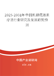 2025-2031年中國(guó)乳腺癌激素療法行業(yè)研究及發(fā)展趨勢(shì)預(yù)測(cè) 2025-2031年中國(guó)乳腺癌激素療法行業(yè)研究及發(fā)展趨勢(shì)預(yù)測(cè)