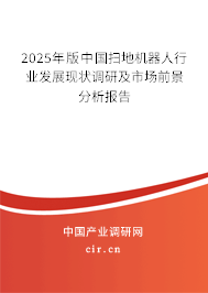 2025年版中國掃地機器人行業(yè)發(fā)展現(xiàn)狀調(diào)研及市場前景分析報告