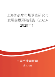 上海礦泉水市場調(diào)查研究與發(fā)展前景預(yù)測報告（2023-2029年）