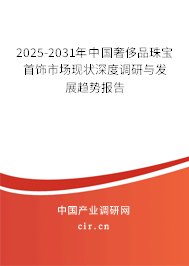 2025-2031年中國(guó)奢侈品珠寶首飾市場(chǎng)現(xiàn)狀深度調(diào)研與發(fā)展趨勢(shì)報(bào)告