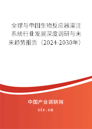 全球與中國生物反應(yīng)器灌注系統(tǒng)行業(yè)發(fā)展深度調(diào)研與未來趨勢報告（2024-2030年）