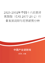 2025-2031年中國(guó)十八烷基異氰酸酯(CAS 2877-26-1)行業(yè)發(fā)展調(diào)研與前景趨勢(shì)分析 2025-2031年中國(guó)十八烷基異氰酸酯(CAS 2877-26-1)行業(yè)發(fā)展調(diào)研與前景趨勢(shì)分析