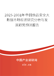 2025-2031年中國(guó)食品安全大數(shù)據(jù)市場(chǎng)現(xiàn)狀研究分析與發(fā)展趨勢(shì)預(yù)測(cè)報(bào)告