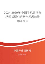 2024-2030年中國手機銀行市場現(xiàn)狀研究分析與發(fā)展前景預測報告 2024-2030年中國手機銀行市場現(xiàn)狀研究分析與發(fā)展前景預測報告