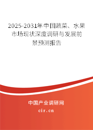 2025-2031年中國蔬菜、水果市場現(xiàn)狀深度調(diào)研與發(fā)展前景預測報告