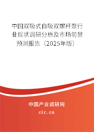 中國雙吸式自吸雙螺桿泵行業(yè)現(xiàn)狀調(diào)研分析及市場(chǎng)前景預(yù)測(cè)報(bào)告（2025年版）