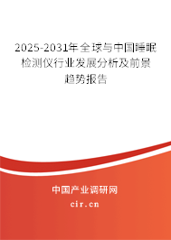 2025-2031年全球與中國睡眠檢測儀行業(yè)發(fā)展分析及前景趨勢報(bào)告