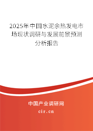 2025年中國水泥余熱發(fā)電市場現(xiàn)狀調(diào)研與發(fā)展前景預(yù)測分析報(bào)告