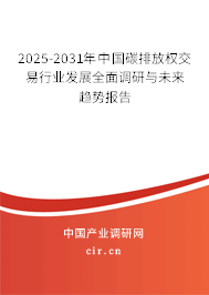 2025-2031年中國(guó)碳排放權(quán)交易行業(yè)發(fā)展全面調(diào)研與未來趨勢(shì)報(bào)告 2025-2031年中國(guó)碳排放權(quán)交易行業(yè)發(fā)展全面調(diào)研與未來趨勢(shì)報(bào)告
