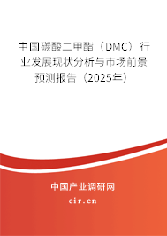 中國碳酸二甲酯（DMC）行業(yè)發(fā)展現(xiàn)狀分析與市場前景預(yù)測報告（2025年）
