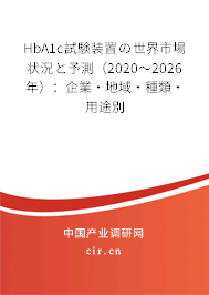 HbA1c試験裝置の世界市場(chǎng)狀況と予測(cè)(2020~2026年):企業(yè)·地域·種類(lèi)·用途別 HbA1c試験裝置の世界市場(chǎng)狀況と予測(cè)(2020~2026年):企業(yè)·地域·種類(lèi)·用途別