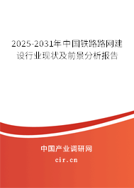 2025-2031年中國鐵路路網建設行業(yè)現(xiàn)狀及前景分析報告