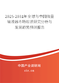 2025-2031年全球與中國(guó)微量輸液器市場(chǎng)現(xiàn)狀研究分析與發(fā)展趨勢(shì)預(yù)測(cè)報(bào)告